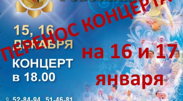 Перенос концертов